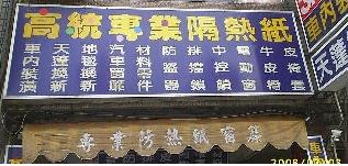 高統專業隔熱紙汽車百貨