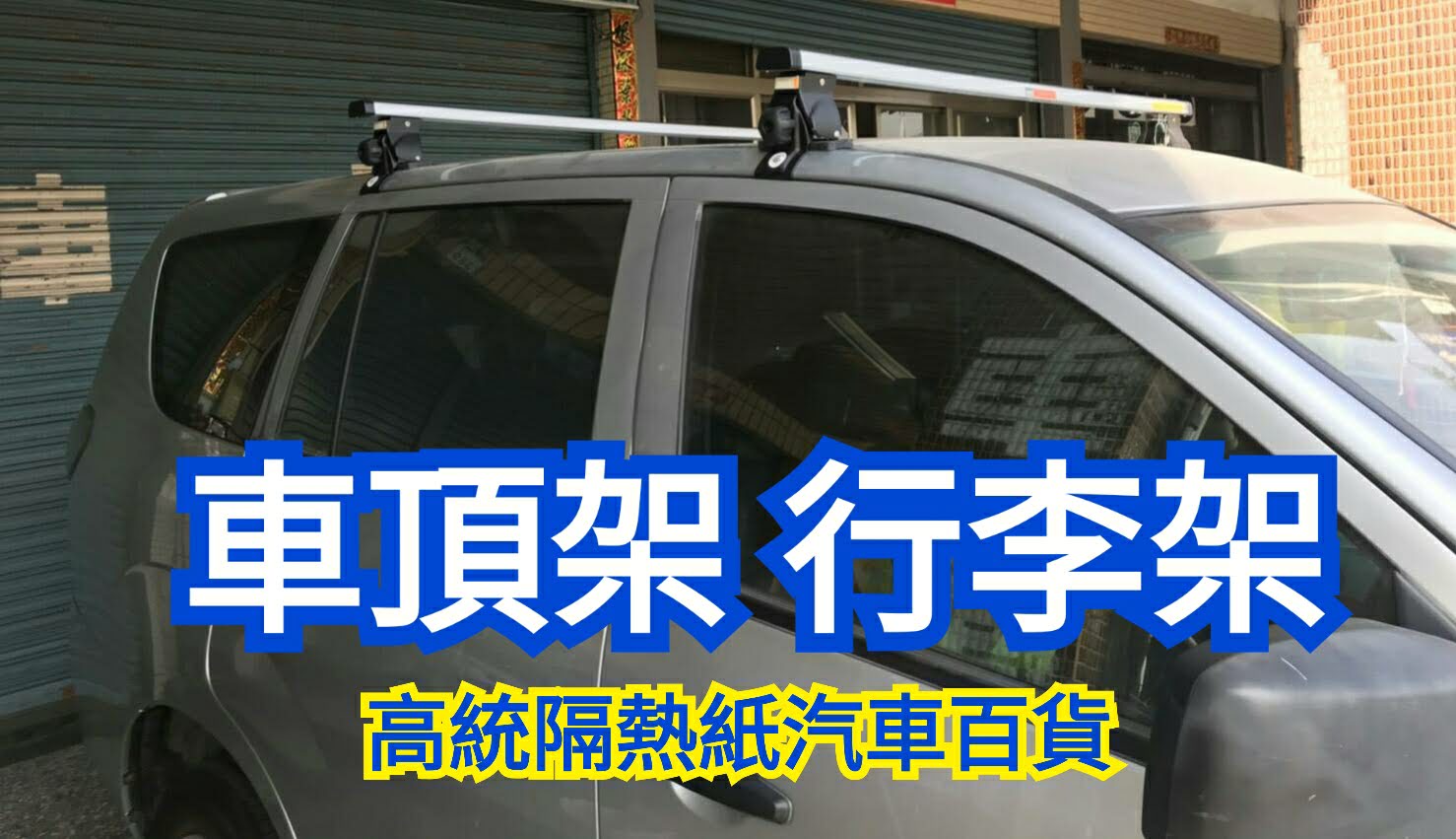 高統專業隔熱紙汽車百貨