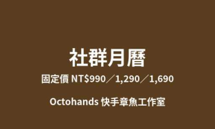 社群月曆｜一個月貼文主題與文案