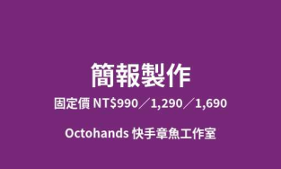 簡報製作｜8至25頁PPTX可自行修改