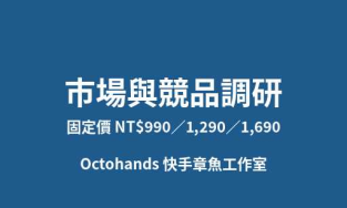 市場調研｜競品比較報告