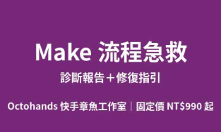 Make 流程急救｜診斷報告＋修復指引