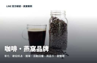 LINE 官方帳號整理｜把客人接住，不讓訊息漏掉