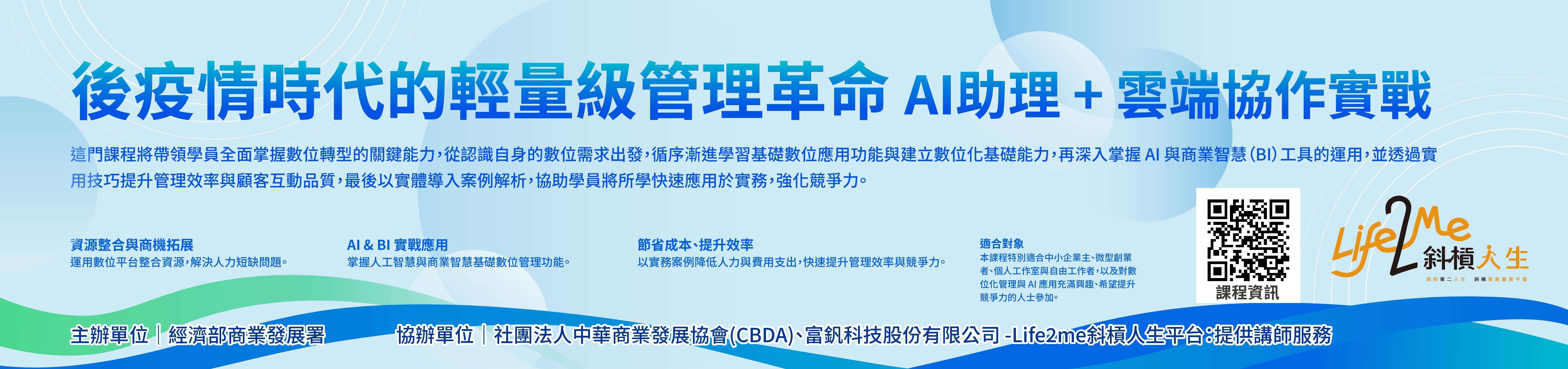 中小企業數位人培課程【後疫情時代的輕量級管理革命：AI助理＋雲端協作實戰 】